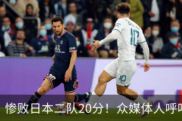 惨败日本二队20分！众媒体人呼吁郭士强下课，名记：杜锋接手吧