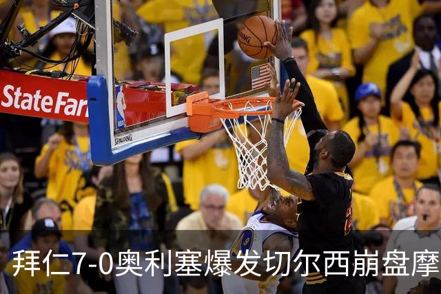 拜仁7-0奥利塞爆发切尔西崩盘摩纳哥绝杀登顶