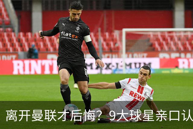 离开曼联才后悔？9大球星亲口认错，小贝基恩在列