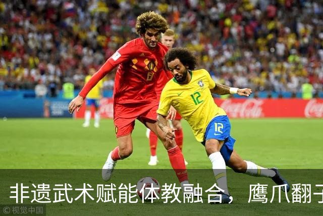 非遗武术赋能体教融合，鹰爪翻子拳在棠东小学落地生根