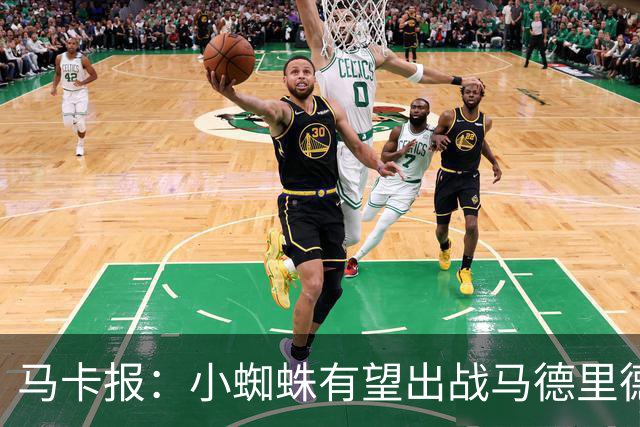 马卡报：小蜘蛛有望出战马德里德比，但踢满全场已经被明确排除